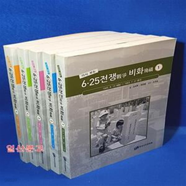 다시 보는 6.25전쟁 비화  - 1945.8.15해방~1953.7.27휴전