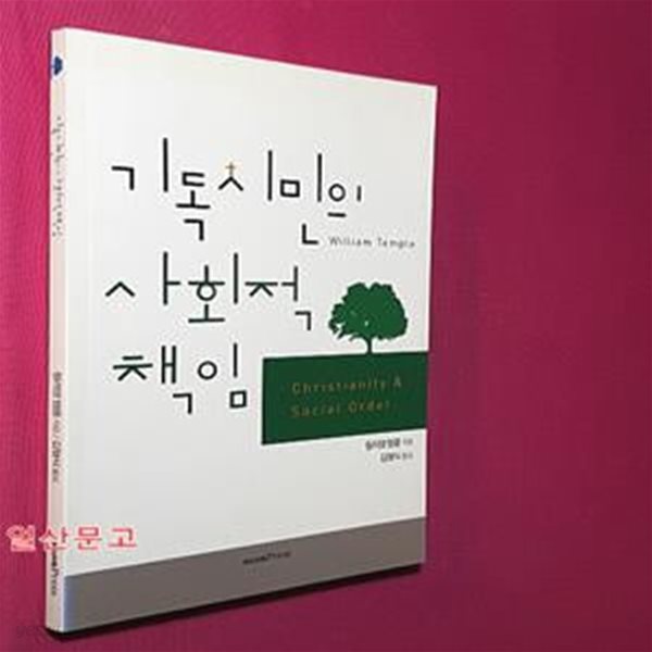 기독시민의 사회적 책임