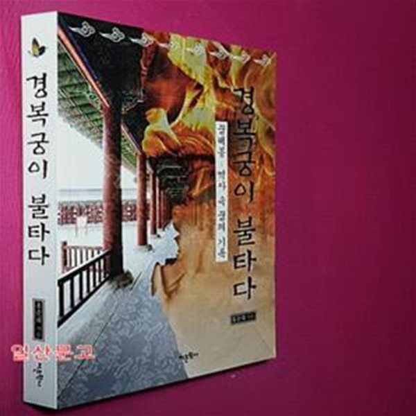 경복궁이 불타다 (꿈해몽 - 역사 속 꿈의 기록)