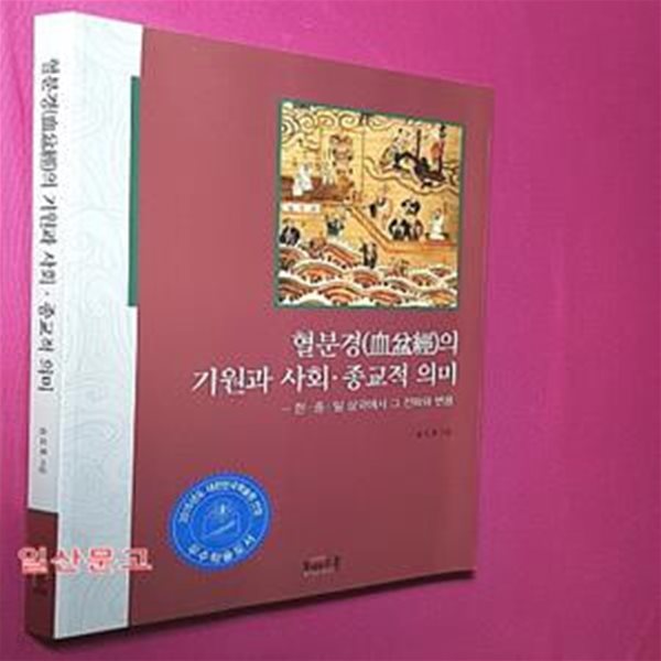 혈분경(血盆經)의 기원과 사회.종교적 의미 (한.중.일 삼국에서 그 전파와 변용)