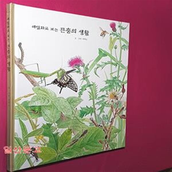 세밀화로 보는 곤충의 생활