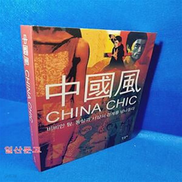 중국풍 (CHINA CHIC, 비비안 탐, 동양과 서양의 경계를 넘나들다)