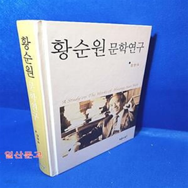 황순원 문학연구