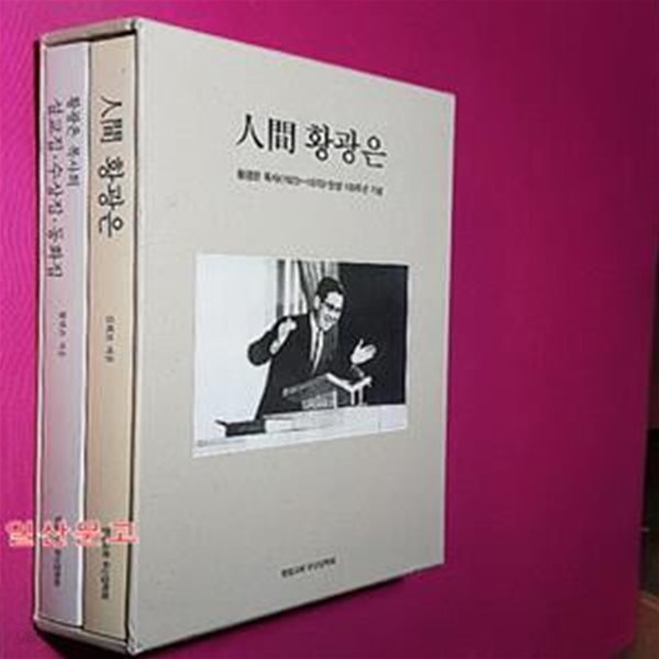 인간 황광은 - 황광은 목사 (1923~1970) 탄생 100주년 기념