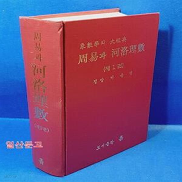 주역과 하락이수 1 周易과 河洛理數 제1卷 (象數學의 大經典)