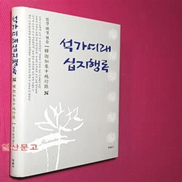 석가여래 십지행록 釋迦如來 十地行錄