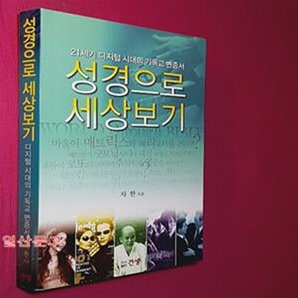 성경으로 세상보기 (21세기 디지털 시대의 기독교 변증서)