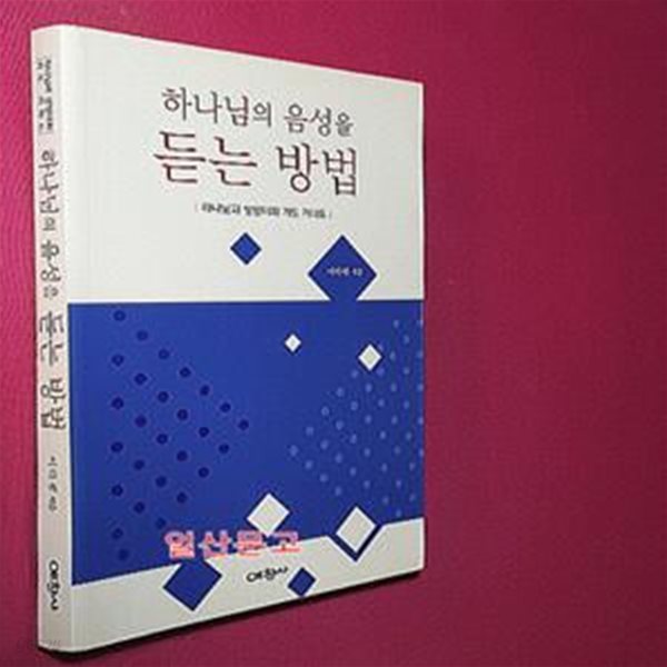 하나님의 음성을 듣는 방법 (하나님과 쌍방대화 기도 가이드)