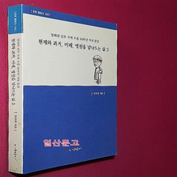 현재와 과거, 미래, 영원을 넘나드는 삶 3 (정의채 신부 사제 수품 50주년 기념 문집)