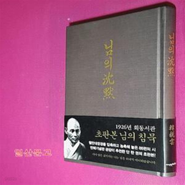 님의 침묵 (1926년 회동서관 오리지널 초판본 디자인)