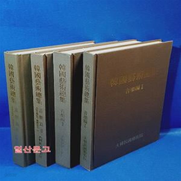 한국예술총집 韓國藝術總集 - 음악편 (전4권)