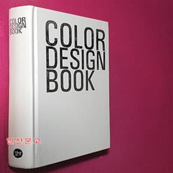 도시 속 컬러를 읽다 COLOR DESIGN BOOK