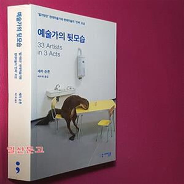 예술가의 뒷모습 (＇벌거벗은＇ 현대미술가와 현대미술의 ＇진짜＇ 초상)