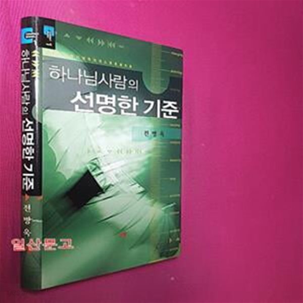 하나님 사람의 선명한 기준