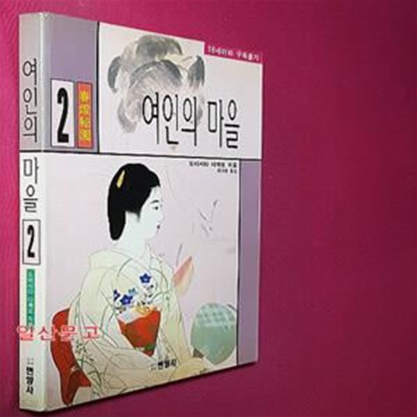 여인의 마을 2 (1997.초판)