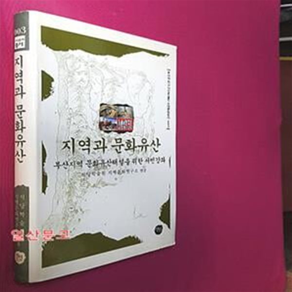 지역과 문화유산 (부산지역 문화유산해설을 위한 시민강좌)