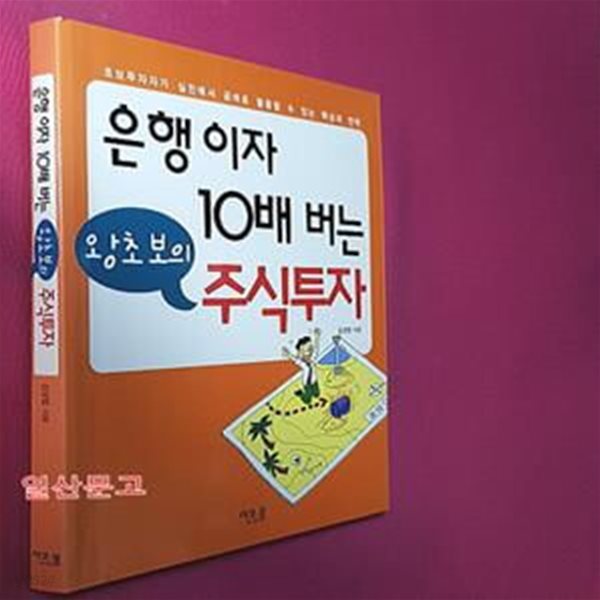 은행이자 10배 버는 왕초보의 주식투자