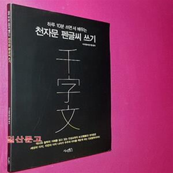 천자문 펜글씨 쓰기 (하루 10분 쓰면서 배우는)