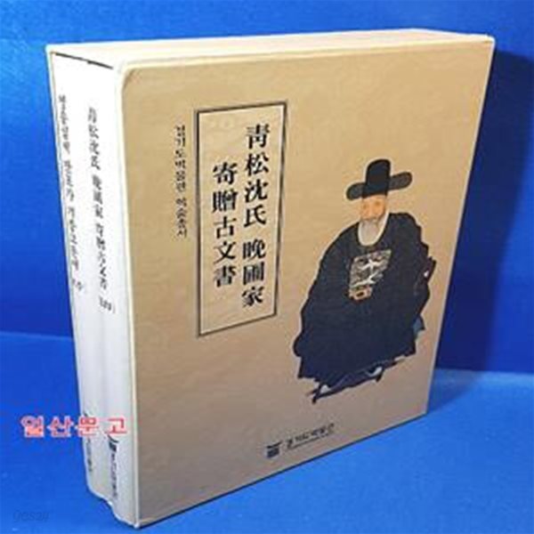 청송심씨 만포가 기증고문서 (전2권) 靑松沈氏 晩圃家 寄贈古文書 