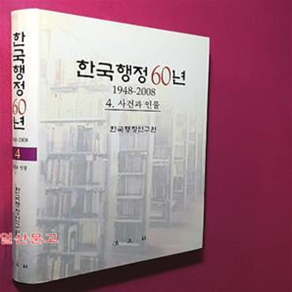 한국행정 60년  - 1948-2008 (4.사건과 인물) 