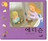 에디슨