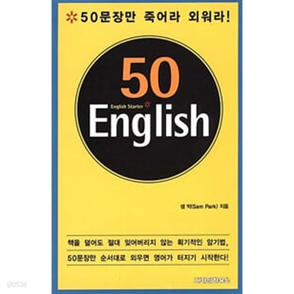 50 English - 50 문장만 죽어라 외워라.(테이프 2개.소책자 1권 포함).지은이 샘박.출판사 디자인하우스.1판 7쇄 2002년 2월 15일 발행.