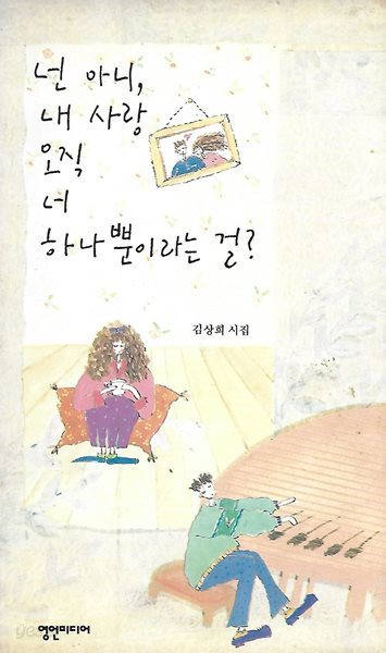 김상희 시집(초판본) - 넌 아니, 내 사랑 오직 너 하나뿐이라는 걸?