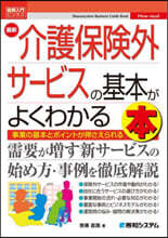 最新介護保險外サ-ビスの基本がよくわかる本