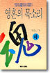 영혼의 목소리 (하)