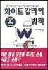 화이트칼라의 법칙