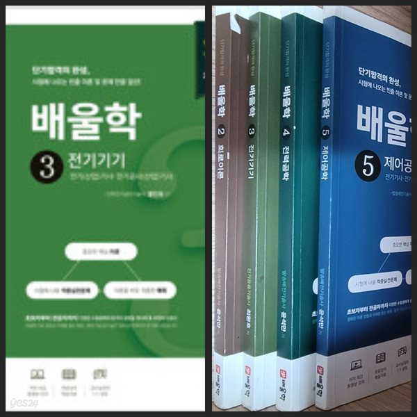 [세트]  (전기기사.전기공사기사) 단기합격의 완성 배울학 2,3,4,5 : 회로이론, 전기기기, 전력공학, 제어공학 ㅡ&gt; 상품설명 필독!