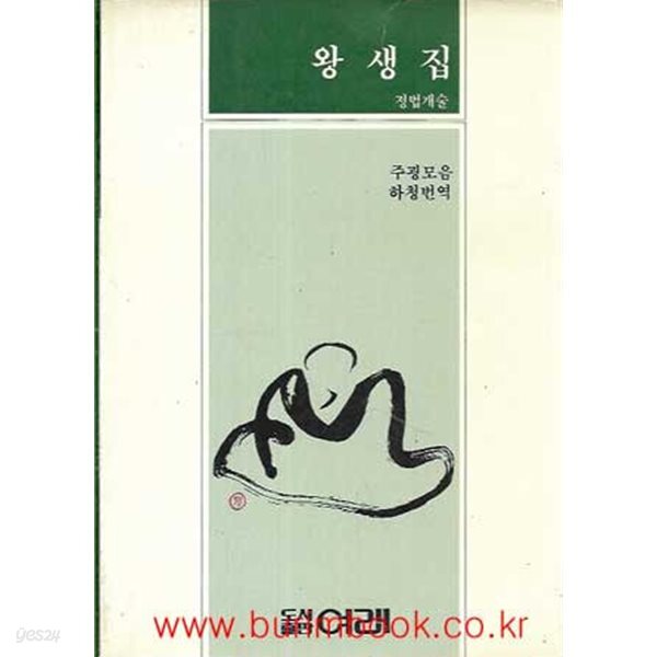 1991년 초판 정법개술 왕생집