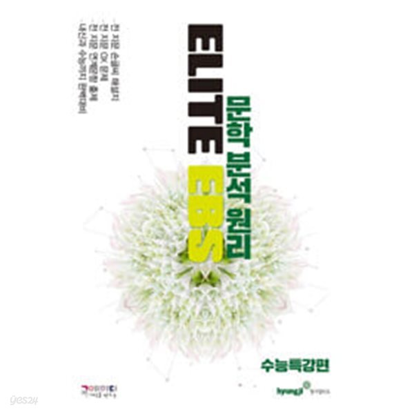 ELITE EBS 문학분석원리 수능특강편 (2019년)