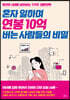 혼자 일하며 연봉 10억 버는 사람들의 비밀