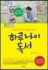 사교육 없이 국제중 보낸 하루 나이 독서