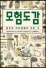 모험도감