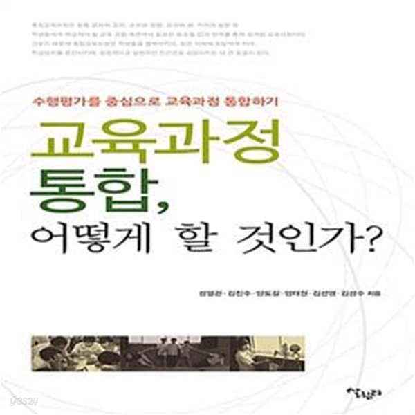 교육과정 통합, 어떻게 할 것인가? - 수행평가를 중심으로 교육과정 통합하기