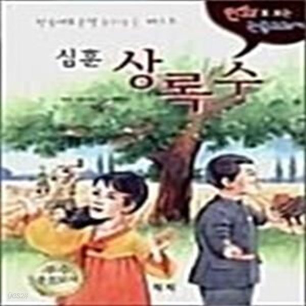 만화로 보는 논술교과서 : 심훈 상록수 외 - 전3권