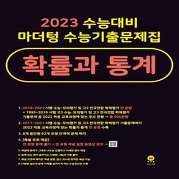 (스프링북) 마더텅 수능기출문제집 고등 : 확률과 통계(2022) - 2023 수능대비