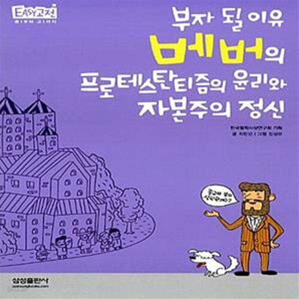 부자 될 이유, 베버의 프로테스탄티즘의 윤리와 자본주의 정신