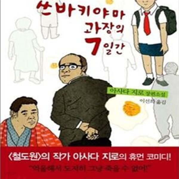 쓰바키야마 과장의 7일간