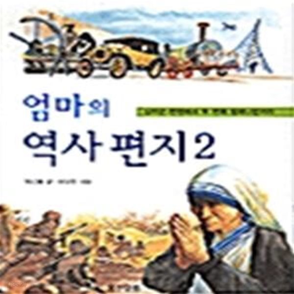 엄마의 역사 편지 2 - 십자군전쟁에서 두번째 밀레니엄까지