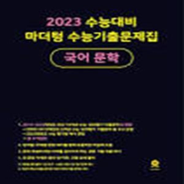 2023 수능대비 마더텅 수능기출문제집 국어 문학 (문제집+정답과 해설편)