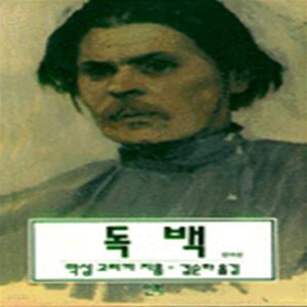 독백 - 막심 고리끼