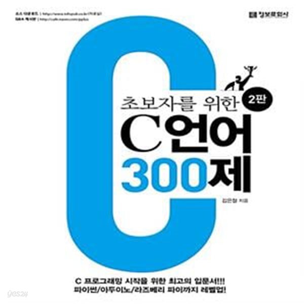 초보자를 위한 C 언어 300제 - C 프로그래밍 시작을 위한 최고의 입문서!!!