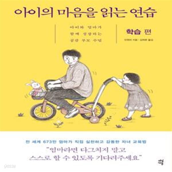 아이의 마음을 읽는 연습 : 학습 편 - 아이와 엄마가 함께 성장하는 공감 부모 수업