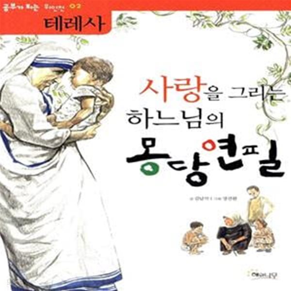 테레사, 사랑을 그리는 하느님의 몽당연필 (공부가 되는 위인전 02)