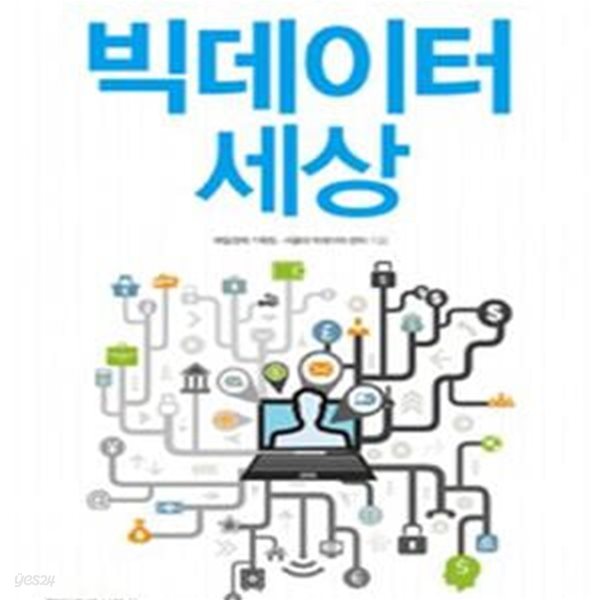 빅데이터 세상 - 당신의 숨겨진 욕망까지 읽어드립니다