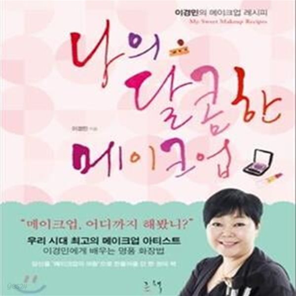 나의 달콤한 메이크업 - 이경민의 메이크업 레시피