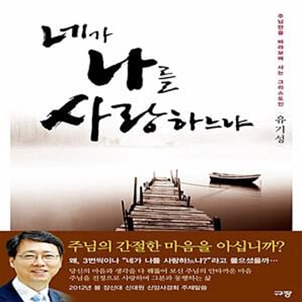 네가 나를 사랑하느냐 - 주님만을 바라보며 사는 그리스도인